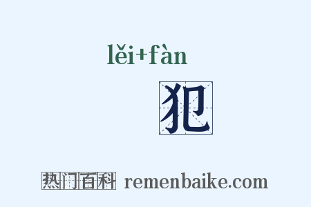 纍犯是什么意思的图片